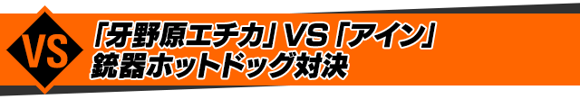 「牙野原エチカ」VS「アイン」銃器ホットドッグ対決